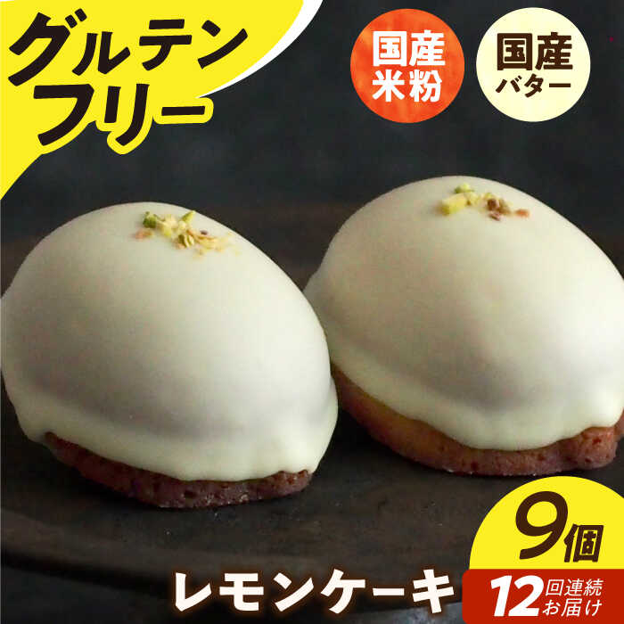 【ふるさと納税】【全12回定期便】【 グルテンフリー 】 レモンケーキ 9個 長与町/Lilla Lotta（リラロッタ） [EBR008] 定期 定期便 米粉 スイーツ ご褒美スイーツ グルテンフリー レモンケーキ 焼き菓子 お菓子