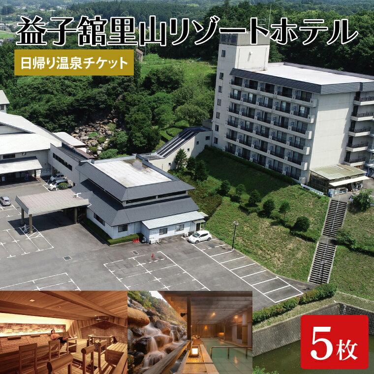 【ふるさと納税】益子舘里山リゾートホテルで使える日帰り温泉チケット5枚セット｜栃木県 益子町 ふるさと納税 温泉利用券 ホテル リゾートホテル（DP006）