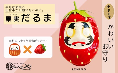 縁起物 だるま 「フルーツだるま」 いちご 伝統工芸品 福島県 田村市