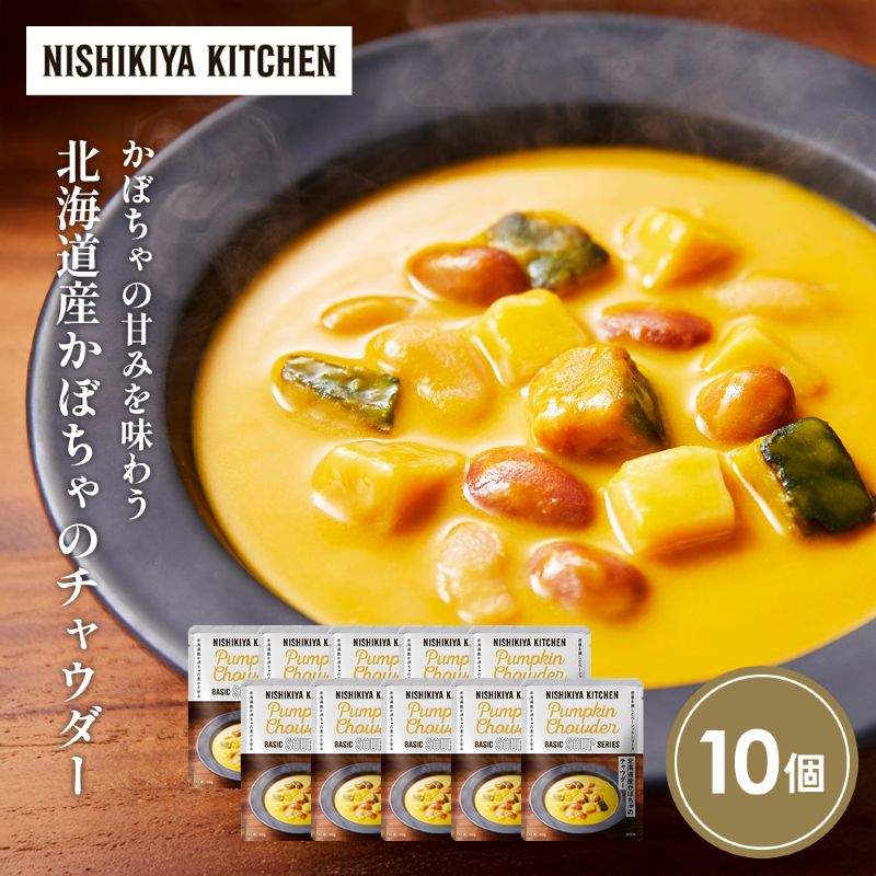 【ふるさと納税】北海道産かぼちゃのチャウダー10個セット NISHIKIYA KITCHEN レトルト レトルト食品 非常食 備蓄 贈り物 プレゼント ギフト 贈答品 ニシキヤキッチン にしき ニシキ にしき食品 岩沼