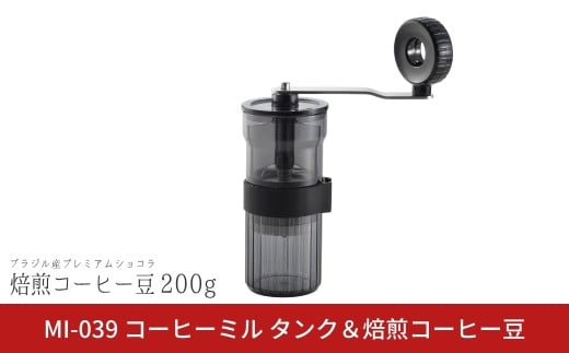 コーヒーミル【タンク】と焙煎コーヒー豆200g（ブラジル：プレミアムショコラ） 手動 手挽き コンパクト 珈琲ミル 珈琲 コーヒー 登山 調理器具 キャンプ用品 アウトドア用品 ソロキャンプ 燕三条製【017S149】