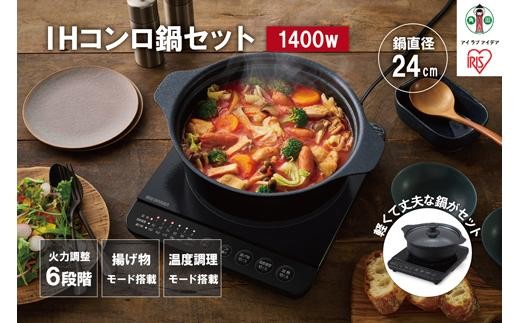 
                  IHコンロ 1口 1400W 鍋 24cm セット温度調理 火力6段階 アイリスオーヤマ IHコンロ＋鍋セット 　 一人暮らし 温か 加熱 温度調理 揚げ物調理 卓上対応 安全機能 IHKP-T39124-B ブラック
                
