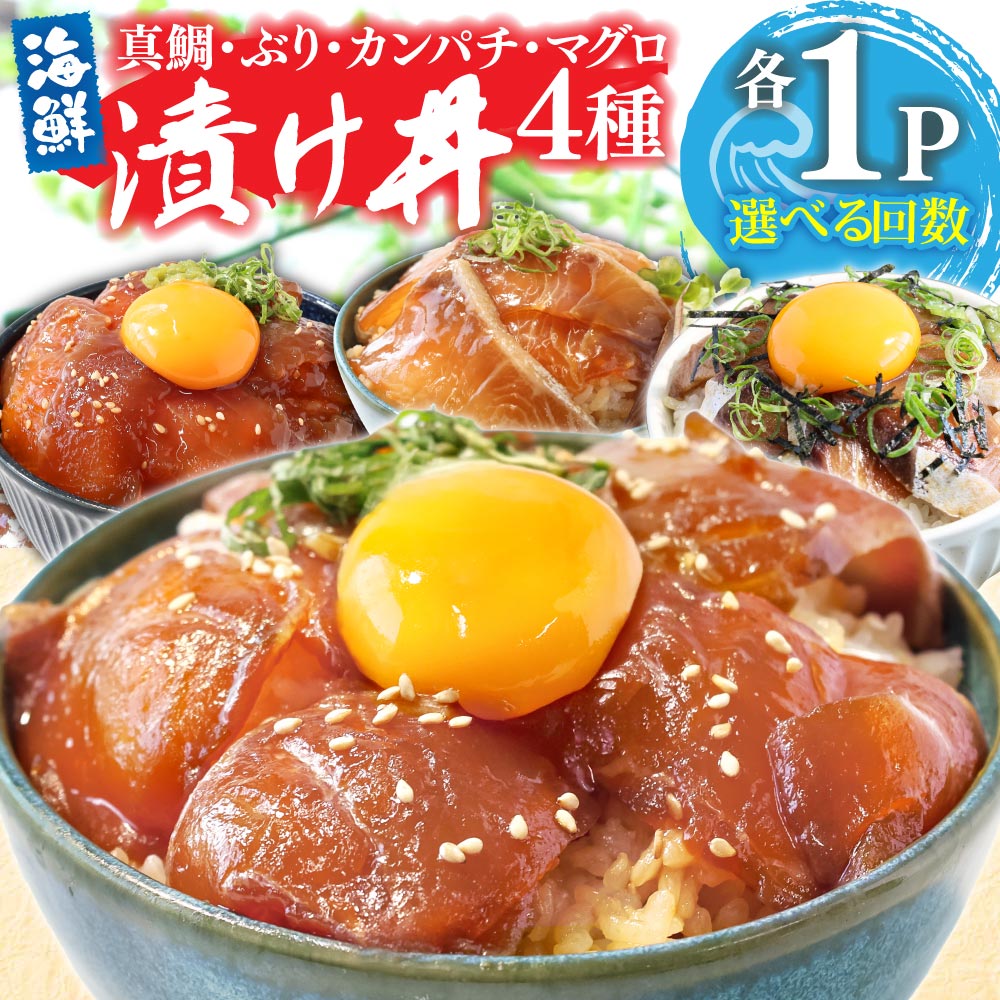 【ふるさと納税】漬け丼セット4種 80g×各1P 定期便 選べる回数 海鮮丼 海鮮丼セット 真鯛 ブリ カンパチ マグロ 海鮮 漬け お茶漬け 鯛 ぶり 鰤 勘八 かんぱち まぐろ 冷凍 配送 高知県 高知 故郷納税 ふるさとのうぜい 芸西村 koyofr