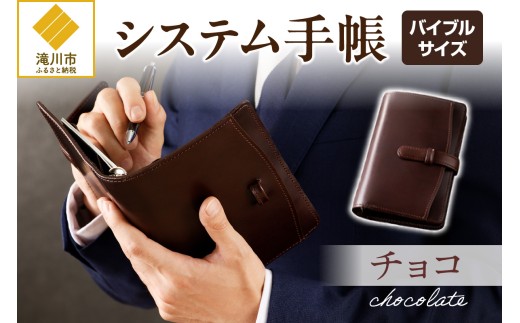 システム手帳バインダー6穴(バイブルサイズ)【チョコ】