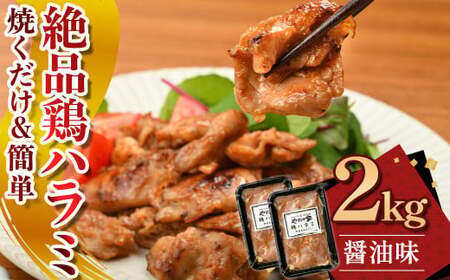 絶品鶏ハラミ 醤油味【焼くだけ&簡単♪】2kg（K12-006）小分け 200g 10パック ハラミ 鶏ハラミ 肉 にく 鶏肉 熟成醤油 簡単調理 惣菜 おつまみ おかず 冷凍 岩手県 北上市 D04