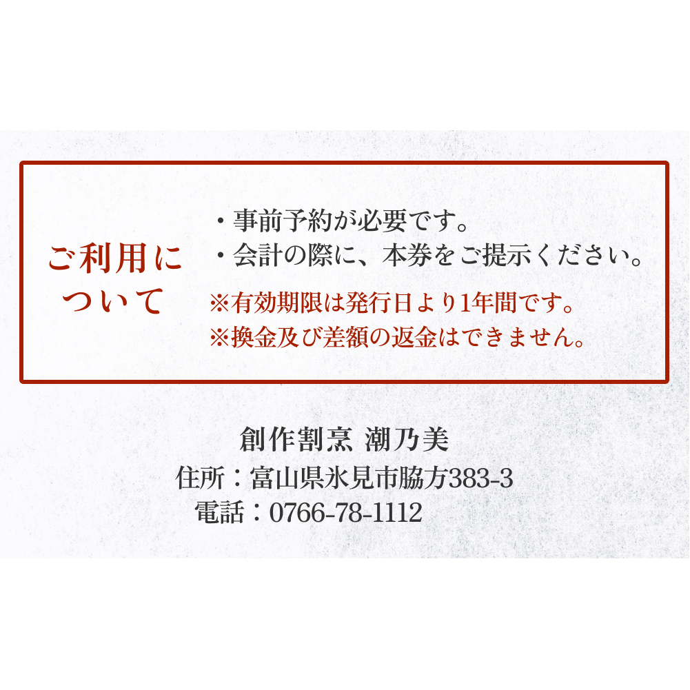 創作割烹潮乃美 利用補助券 5,000円 富山県 氷見市 宿泊 旅行 観光_イメージ5