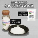 【ふるさと納税】 こだわり爺さんの 手作り三陸の海水塩 ( 振出瓶 : 50g × 2瓶 袋詰め : 80g × 5袋) 計500g 塩 海水 ミネラル 調味料 10000円