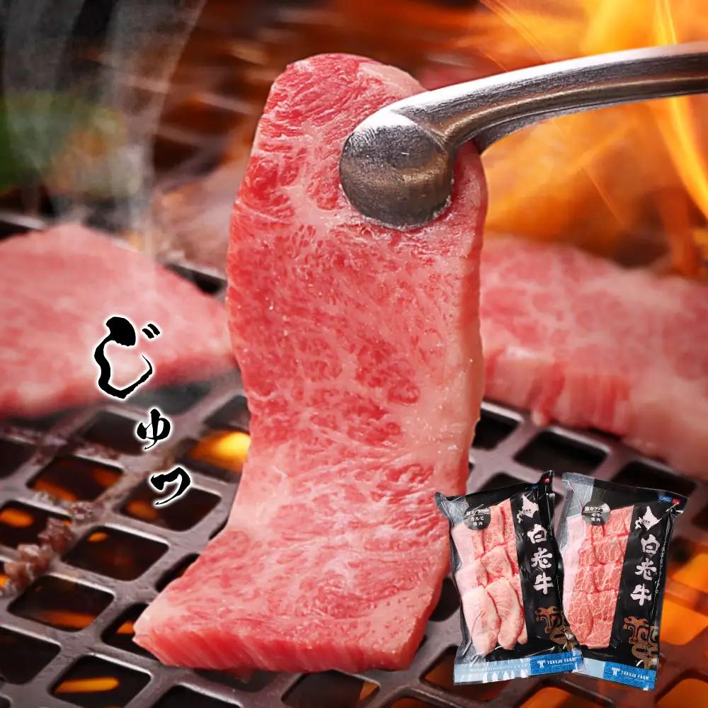 白老牛 焼肉 霜降り カルビ＆モモ セット 合計400ｇ（各200ｇ）特製焼肉のたれ付き ＜徳寿＞ BJ059