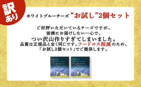 【訳あり・お試し】ホワイトブルー90g 2個 ブルーチーズチーズ おつお試しまみ ギフト 《 トワヴェール 》 黒松内 北海道 お試し 訳あり