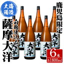 【ふるさと納税】【鹿児島限定販売】 大海酒造 芋焼酎 25度「薩摩大洋」1800ml×6本！さつま芋 さつまいも いも焼酎 白麹菌 本格焼酎 芋焼酎 鹿児島 常温 常温保存