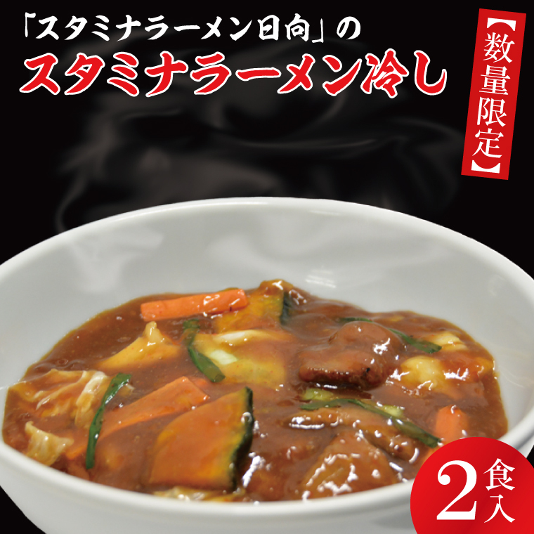【日時指定必須】日曜朝のTVで紹介されました！「スタミナラーメン日向」のスタミナラーメン冷し（２食入り）（FF-7）