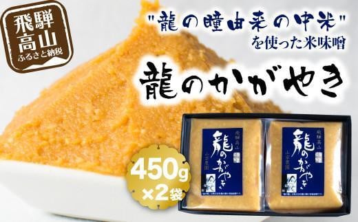 
            【年内配送が選べる】飛騨の米味噌「龍のかがやき」450g×2袋 | 龍の瞳由来のお味噌 みそ 発酵食品 保存料不使用 大豆 米 発酵 国産 年内発送 発送時期が選べる 山宗農園 HV001VP
          