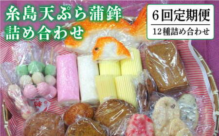 【全6回 定期便 】天ぷら 蒲鉾 詰め合わせ (12種17点) Aセット 糸島市 / 村島蒲鉾店 惣菜 かまぼこ [AHH004]