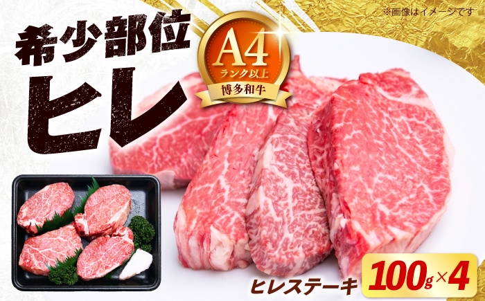 
                  博多和牛 ヒレ ステーキ 100g×4枚 （計400g） 《築上町》【肉のくまもと屋】 [ABEZ042] ステーキ 国産 ヒレステーキ お肉 高級 ひれ ヘレ hire 和牛 filet sute-ki 冷凍 牛肉 ヒレ肉 牛ヒレ ヒレステーキ 希少部位 小分け ギフト 人気 おすすめ 黒毛和牛 32000 32000円
                