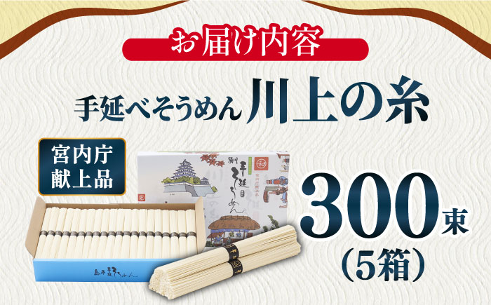 【5月～発送】宮内庁献上 手延べ そうめん 川上の糸 3kg × 5箱 化粧箱入 / 乾麺 包装有 乾麺 ギフト 贈答用 お祝い 祝 化粧箱 / 南島原市 / 川上製麺 [SCM070]