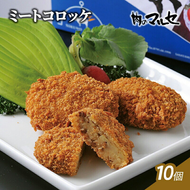 【ふるさと納税】 ミートコロッケ 10個 冷凍 食品 加工品 コロッケ ころっけ 総菜 勢戸 牛肉 ギフト 肉 お祝い 但馬牛 神戸牛 三田牛 数量限定 訳あり ふるさと納税 ふるさと 人気 おすすめ 送料無料 兵庫県 三田市 [3d28bae610039]