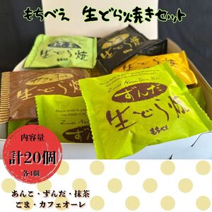 もちべえ　生どら焼きセット / どら焼き お菓子 菓子 生どら焼き【mdfm002】 