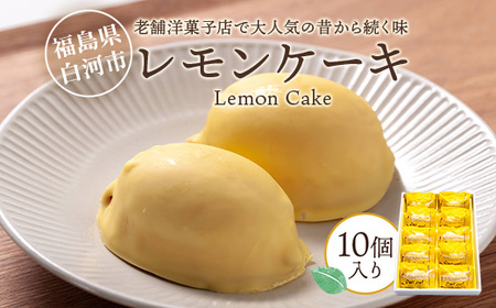 老舗洋菓子店で大人気の昔から続く味　レモンケーキ10個入り F25R-039