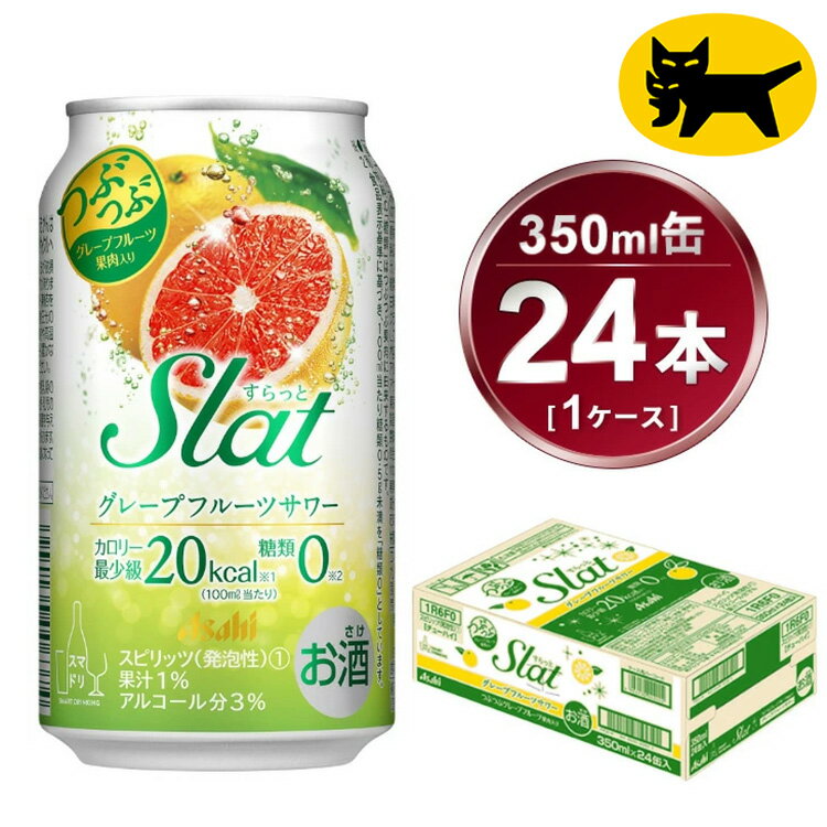 【ふるさと納税】Slat グレープフルーツサワー 350ml × 1ケース (24本) | お酒 チューハイ 酎ハイ サワー Asahi アサヒビール 24缶 1箱 家飲み スラット ギフト 内祝い 茨城県守谷市 酒のみらい mirai