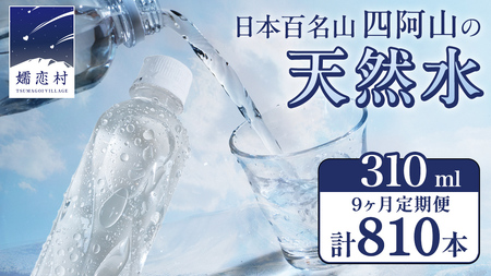 【 9か月 定期便 】 嬬恋の 天然水 ラベルレス 310ml × 30本 入 × 3箱 × 9回 水 ミネラルウォーター 定期 飲料水 810本 通販 備蓄 ローリングストック 備蓄用 ペットボトル 防災 工場直送 箱買い まとめ買い 国産 嬬恋銘水 日用品 [BA031tu]