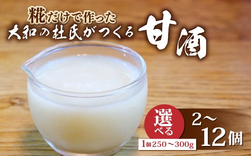 
                  【選べる】甘酒 標準 濃いめ 2～12個 ノンアルコール 砂糖不使用 甘味料不使用 あまざけ すい 大和高原醸造所  奈良県 奈良市 なら
                