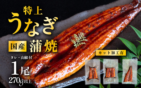 【06月発送】【レビューキャンペーン】国産うなぎ蒲焼 特上カットうなぎ 3パック 270g以上 山椒付き 鰻 ウナギ たれ タレ たっぷり うな重 鰻重 ひつまぶし
