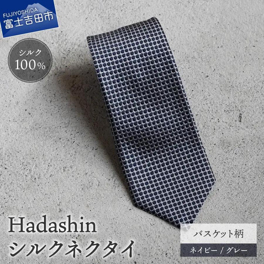 ネクタイ ビジネス 【Hadashin】408 シルクネクタイ バスケット柄 ネイビー/グレー メンズ