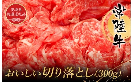 常陸牛 おいしい切り落とし 300g 黒毛和牛 和牛 常陸牛 牛 牛肉 肩 腿 肩肉 腿肉 薄切り うす切り 切り落とし (茨城県共通返礼品）