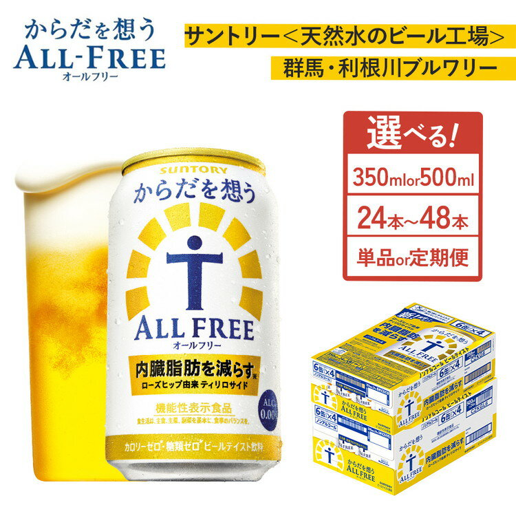 【ふるさと納税】【選べる容量・配送回数】サントリー　からだを想うオールフリー（350ml・500m×1箱・2箱）単品・2ヶ月定期便・3ヶ月定期便（萩原酒店）※離島への配送不可
