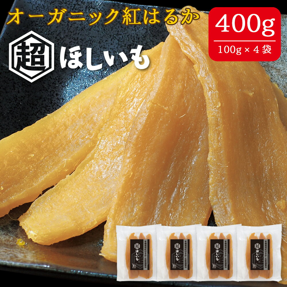 【ふるさと納税】 オーガニックほしいも【超ほしいも】100g×4袋 ／ 干芋 干し芋 さつまいも サツマイモ 芋 お菓子 スイーツ 和スイーツ 熟成 シンプル 素材 自然 甘味 人気 美味しい 送料無料 千葉県 No.331
