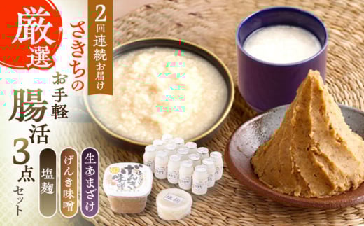 【2回定期便】さきちの厳選お手軽腸活3点セット（生きた酵素の生あまざけ 100g×15本・手作り糀のげんき味噌・食材のうまみ倍増 塩糀）【株式会社 咲吉】[OBF029] / 味噌 みそ ミソ 甘酒 塩糀 糀 調味料 塩糀 こうじ 生甘酒 酵素甘酒 酵素調味料 健康味噌 しおこうじ なまあまざけ 酵素 米 米糀 糀 川棚甘酒 長崎産あまざけ