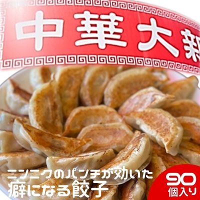 【ふるさと納税】ぎょうざ 餃子 90個 ( 30個 × 3 パック ) ニンニク 野菜 豚肉 焼き餃子 ぎょーざ ギョーザ 冷凍餃子 生餃子 にんにく やさい 豚 肉 ぶた 肉汁 弁当 子供 惣菜 おかず 簡単 調理 時短 冷凍 小分け 手作り 冷凍食品 絶品 本格中華 中華大新 神奈川 湘南 藤沢