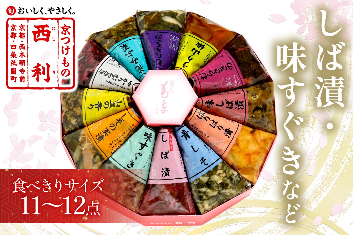 
                  しば漬、味すぐきなど、西利伝統のお漬物　11～12点セット　小分け 京都 漬け物詰め合わせ 京漬物 京漬け物 無添加 お取り寄せ 詰合わせ おすすめ 人気 しば漬け 花みぶ菜日もち 母の日ギフト 　NS00048
                
