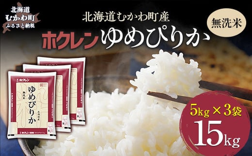 
            【令和7年産】（無洗米15kg）ホクレンゆめぴりか（無洗米5kg×3袋） 【ふるさと納税 人気 おすすめ ランキング 米 コメ こめ お米 ゆめぴりか ご飯 白米 精米 無洗米 国産 ごはん 白飯 北海道 むかわ町 送料無料】 MKWAI049
          