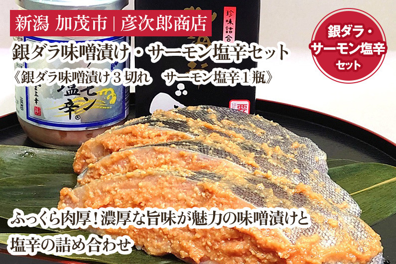 
            銀ダラ味噌漬け・サーモン塩辛セット《銀ダラ味噌漬け3切れ・サーモン塩辛 1瓶》味噌漬 魚 真空パック ふっくら肉厚 個包装 ギフト 贈答 加茂市  彦次郎商店
          