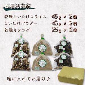 乾燥 きくらげ しいたけ スライス  しいたけパウダー 各2袋