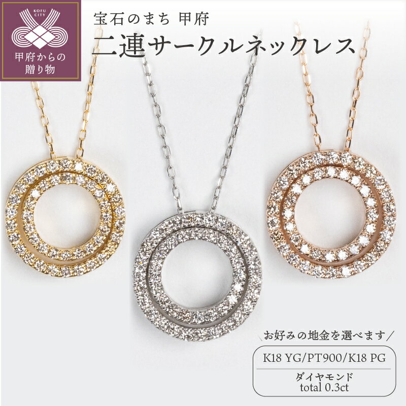 【ふるさと納税】 ネックレス ペンダント ジュエリー レディース アクセサリー ダイヤモンド 0.3ct 選べる地金 K18 PT900 イエローゴールド プラチナ ピンクゴールド シンプル サークル リバーシブル ギフト プレゼント ジュエリーボックス 鑑別書付 保証書付 k160-033