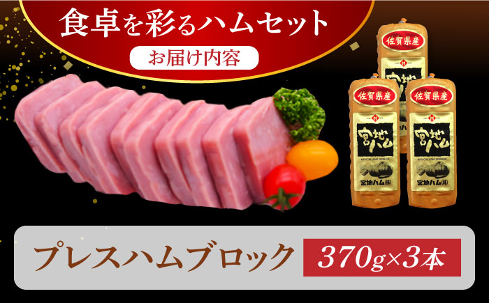 【昔ながらのロングセラー商品】プレスハム ブロック 370g×3本 /宮地ハム [UBM020]