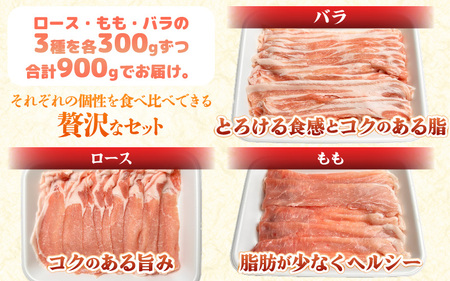 【福井県産ブランド豚】ふくいポーク しゃぶしゃぶ用 食べ比べ 計900g(ロース・もも・バラ 各300g)【肉 国産 豚肉 詰め合わせ 14日以内に発送 銘柄豚肉 福井県産 ポーク ロース バラ モモ