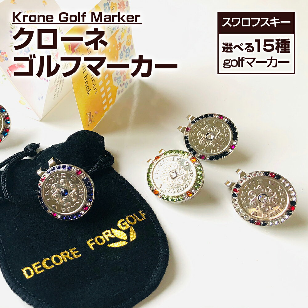 【ふるさと納税】ゴルフ ゴルフマーカー スワロフスキー クローネゴルフマーカー クリップ付き ブランド デコレ ゴルフ デンマーク クローネ ギフト 贈り物 送料無料 マーカー ゴルフ用品