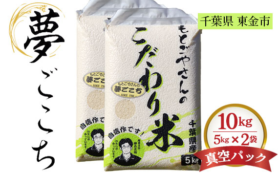 
No.181 精白米　夢ごこち10kg ／ おこめ 粘り 甘味 千葉県
