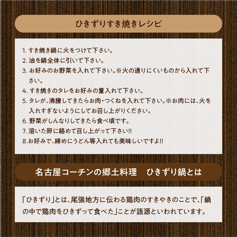 名古屋コーチンすき焼きセット  日本三大地鶏 鶏すき焼き ひきずり 鍋セット 鶏肉 鍋料理 郷土料理