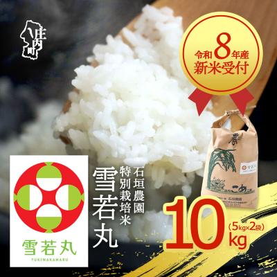 ふるさと納税 庄内町 【新米受付】石垣農園の特別栽培米 雪若丸 10kg【10月より順次発送】