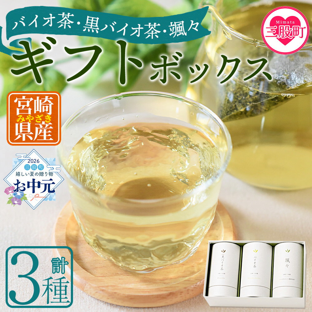 【ふるさと納税】＜バイオ茶・黒バイオ茶・颯々 ギフトボックス＞お茶 茶葉 tea 緑茶 ほうじ茶 ブレンド茶 製茶 茶粉末 水出し アイス ティーバッグ マグボトル お手軽 小分け 飲料類 水分補給 国産 スポーツ アウトドア まとめ買い【MI388-km】【宮崎上水園】