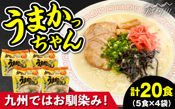 九州の味 豚骨ラーメン うまかっちゃん 20食セット（5食×4袋）＜株式会社マル五＞那珂川市 [GDW047]