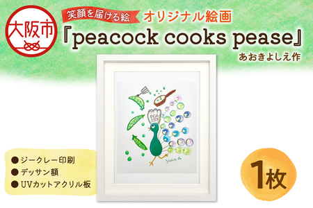 【青木芳恵】笑顔を届ける絵『peacock cooks pease』（ジークレー印刷＋デッサン額＋UVカット） 絵画_OS146-0003