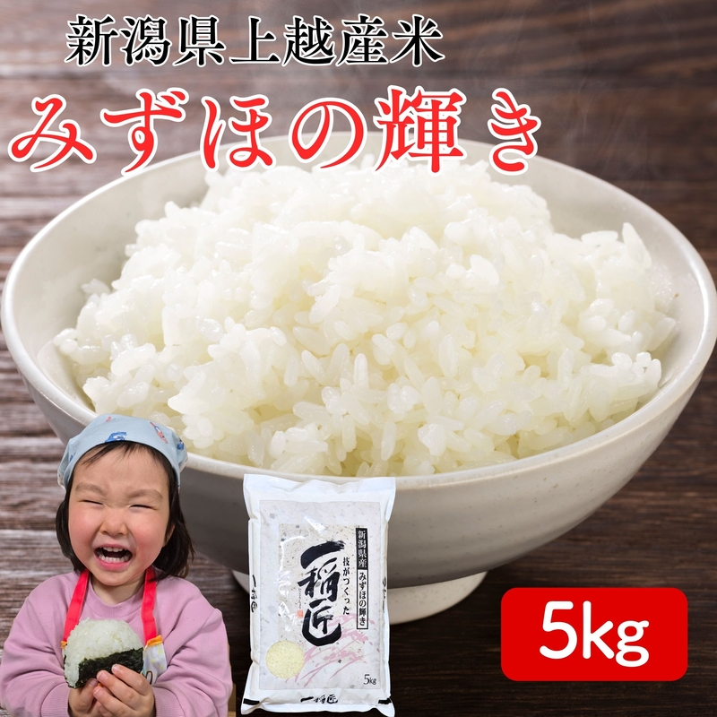 令和8年産 先行予約 新潟県上越市産 みずほの輝き 5kg 5キロ 新米 精米 米 新潟県産  限定 おすすめ 米ヴィレッジさんわ
