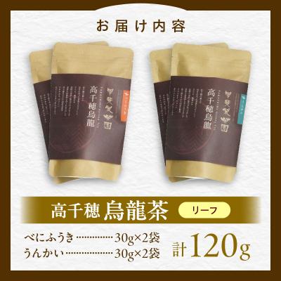 ふるさと納税 高千穂町 高千穂烏龍(リーフ)2種4袋セット べにふうき30g×2袋&うんかい30g×2袋 |  | 03