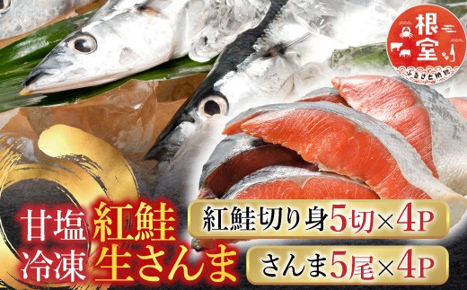 
            C-30015 甘塩紅鮭5切×4P、冷凍生さんま5尾×4Pセット
          
