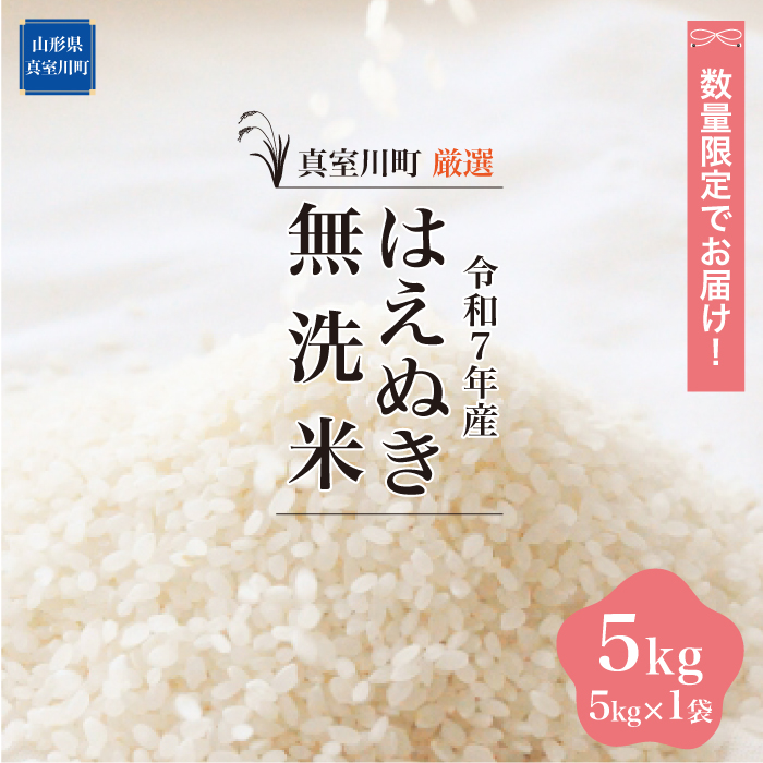 ★数量限定品★ 令和7年産 はえぬき 【無洗米】 5kg （5kg×1袋） 配送時期指定できます！ 山形県真室川町